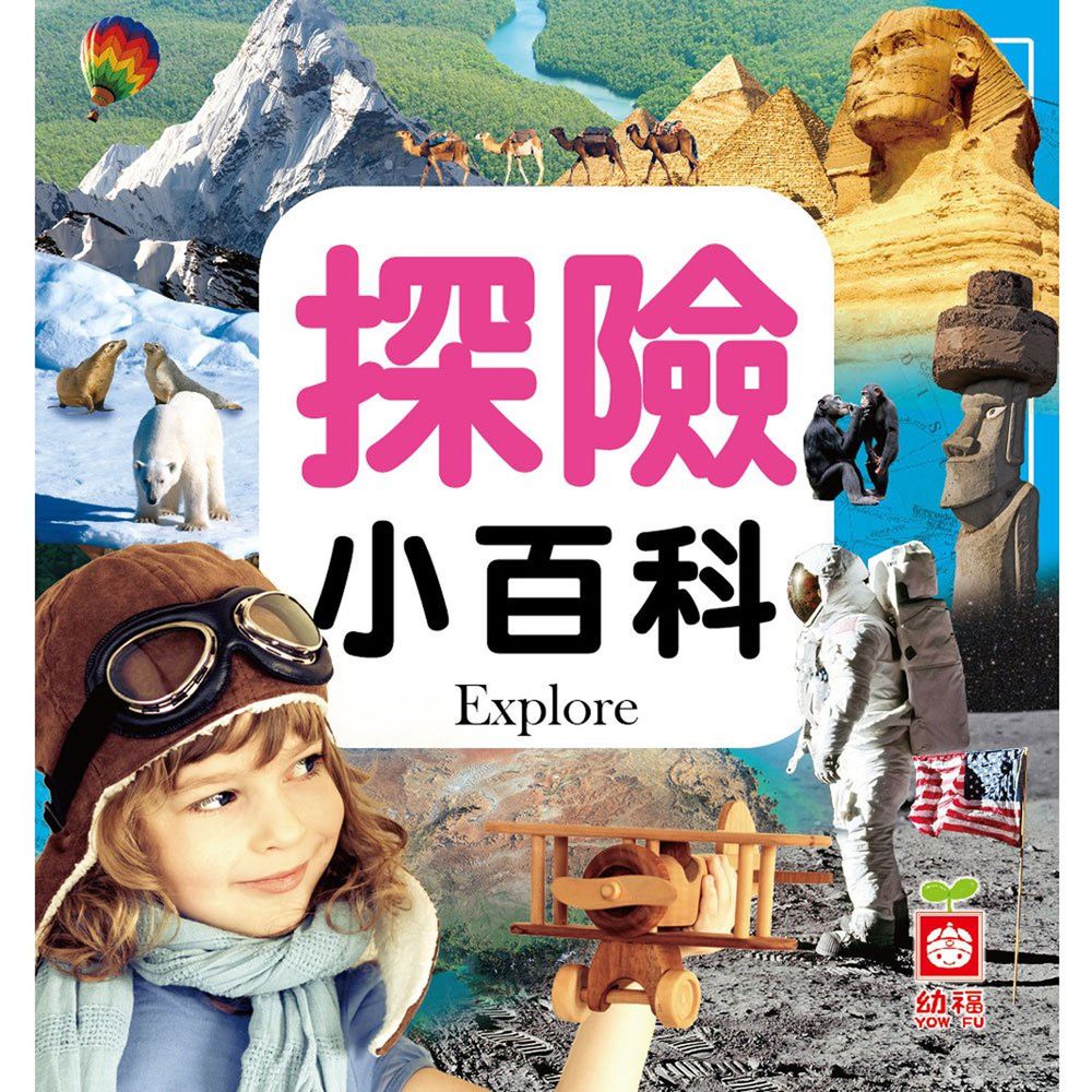 探險小百科(全新小百科 正方形)