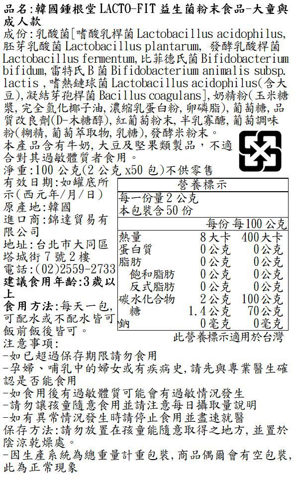 韓國鍾根堂 - LACTO-FIT益生菌-大童及成人款_兩入-100g*2