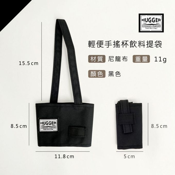 HUGGER - 輕便手搖杯飲料提袋 黑色(咖啡隨身杯熱飲早餐杯冷飲環保杯)-20g