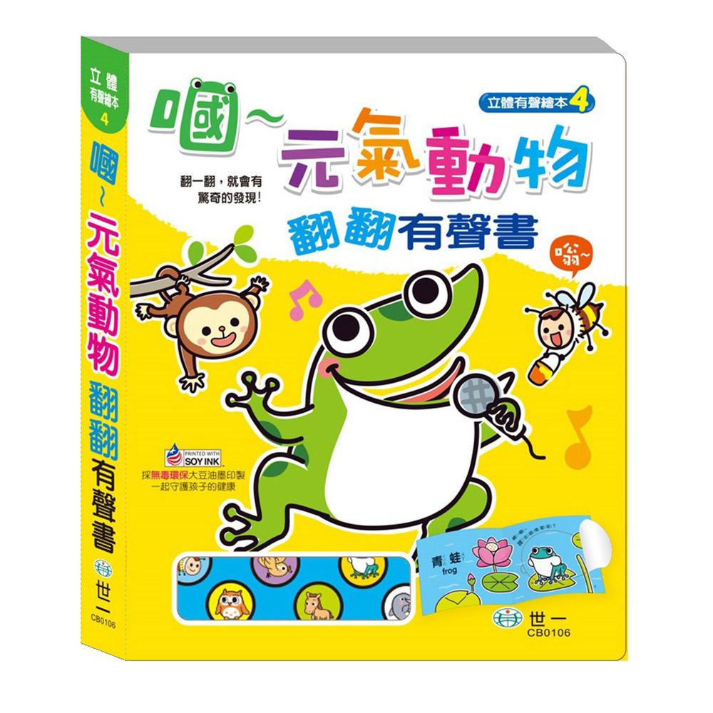嘓~元氣動物翻翻有聲書