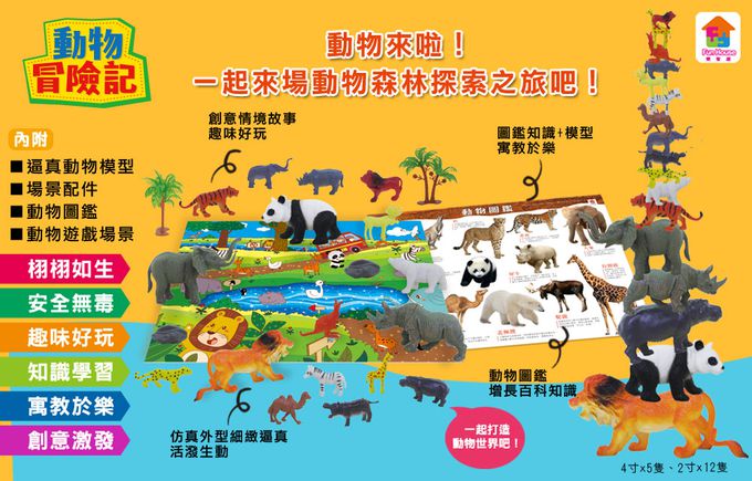 動物冒險記-內附17隻逼真動物模型+4個場景配件+動物圖鑑+動物遊戲場景