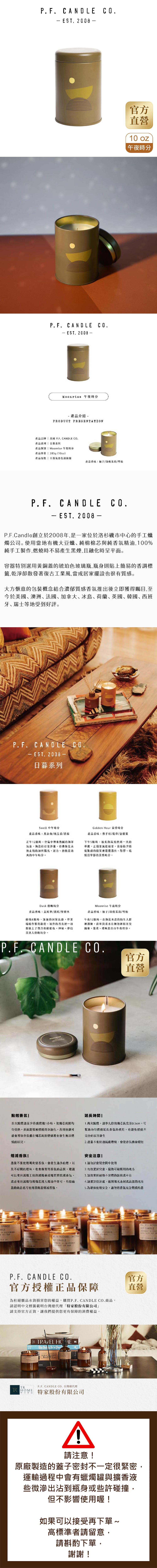 美國 P.F. CANDLE CO. - 日暮系列 香氛蠟燭 午夜時分 (10oz)