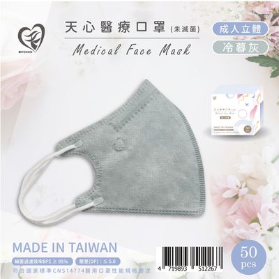天心 - 成人3D立體醫療口罩 50入-冷暮灰
