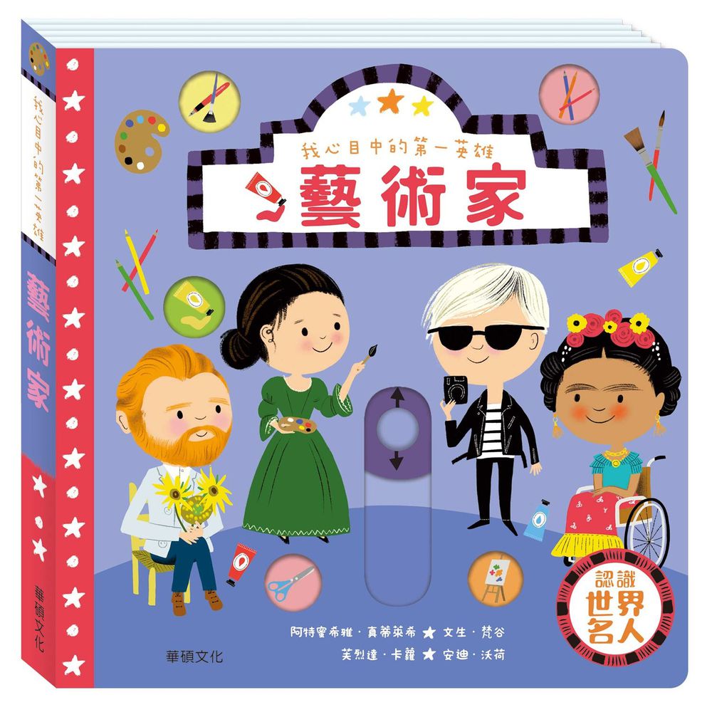 我心目中的第一英雄系列-藝術家