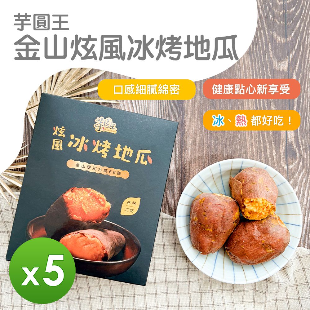 金山芋園王 - 炫風冰烤地瓜 5盒組-300g