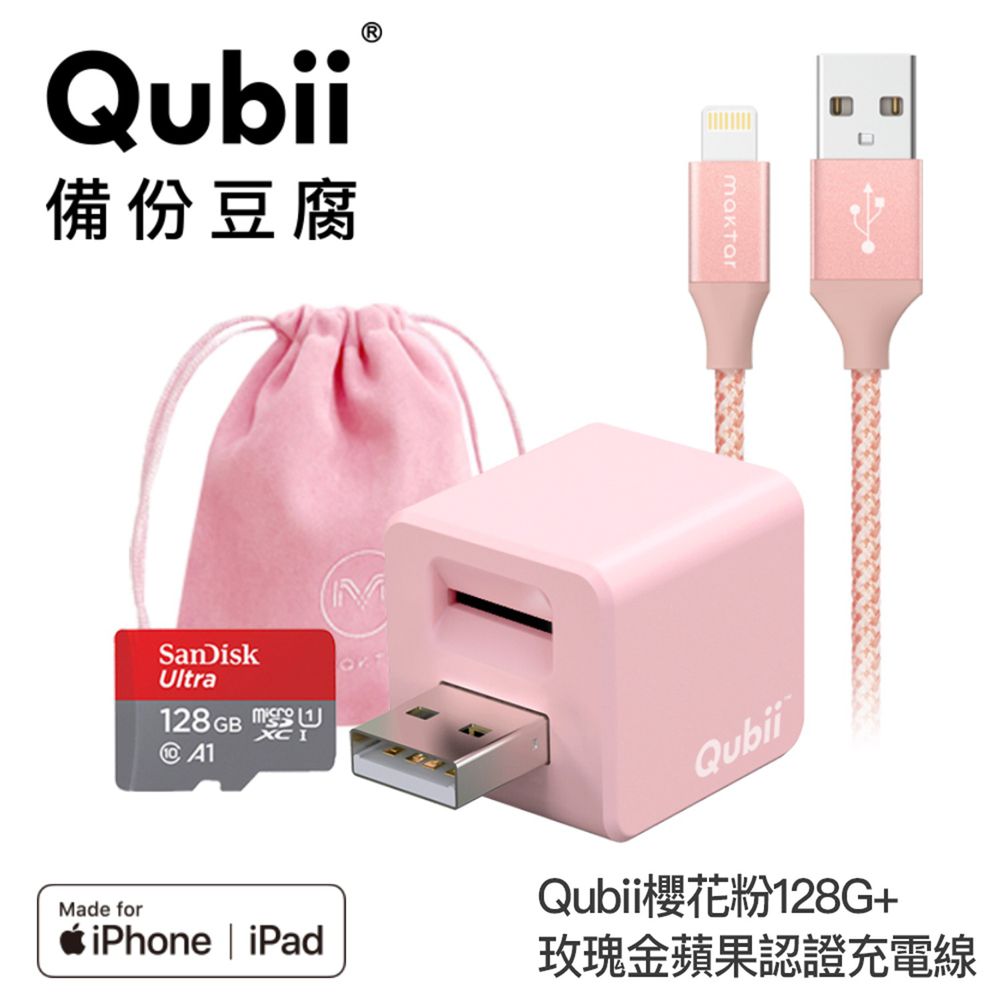 Maktar - 【人氣標配組】Qubii備份豆腐+128G記憶卡+玫瑰金蘋果認證充電線★附贈豆腐包-櫻花粉
