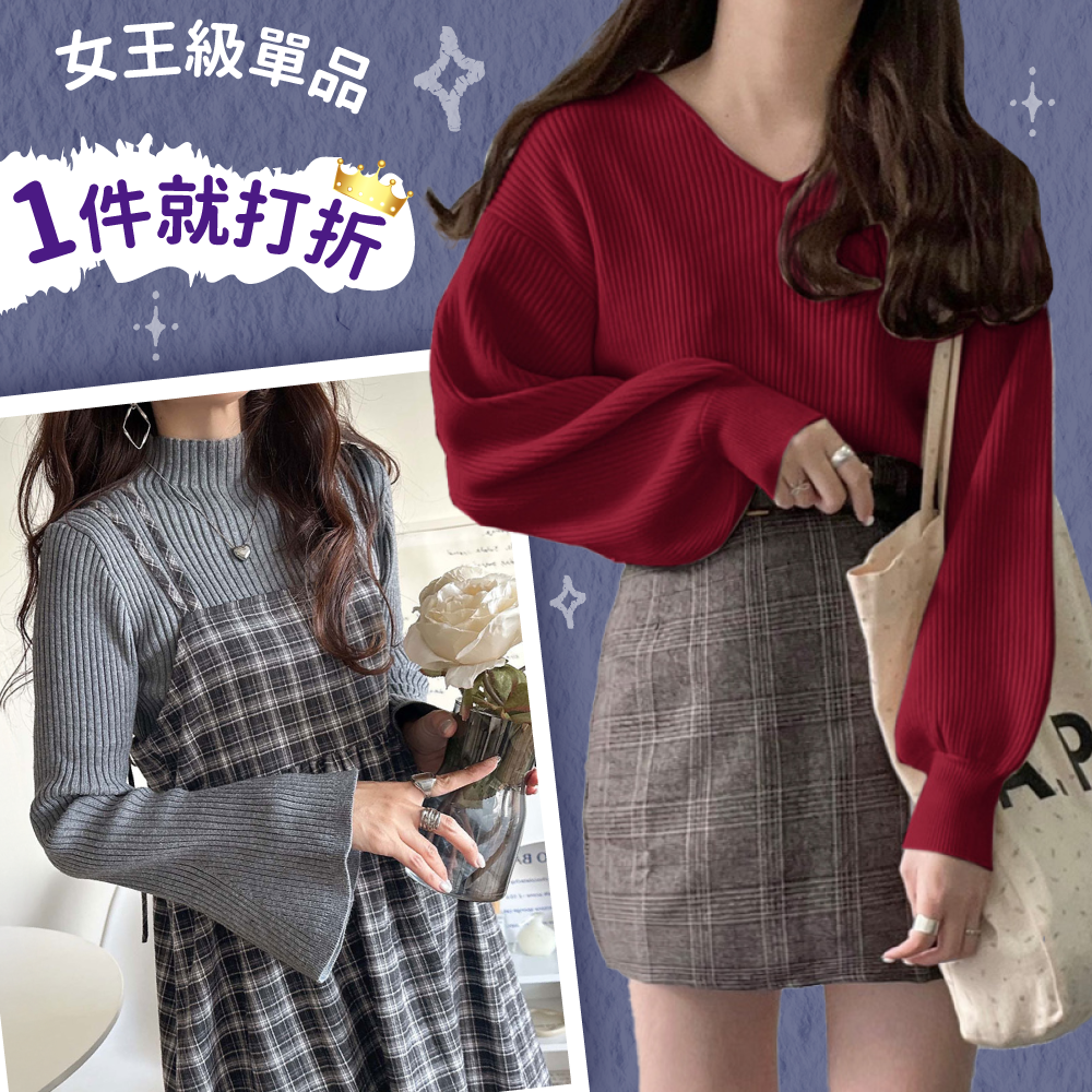 【年終慶典】女王級★當季明星單品直接特價！錯過等明年！