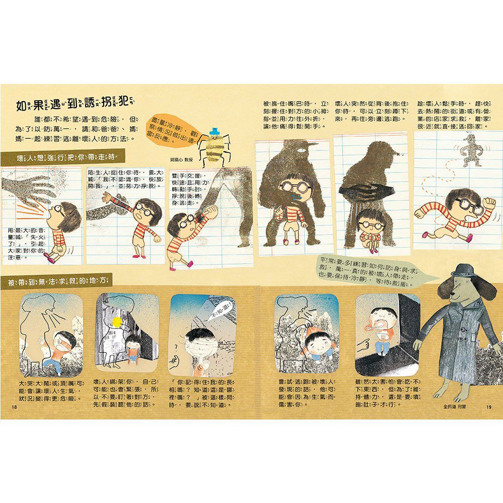 安全生活打勾勾：我不喜歡別碰我