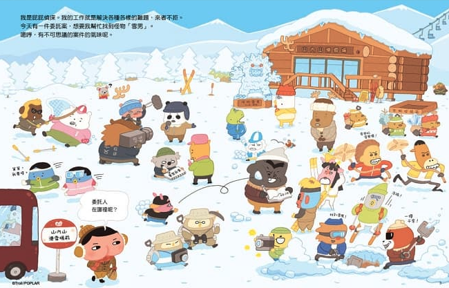 屁屁偵探 噗噗！ 雪山的白色怪物？！