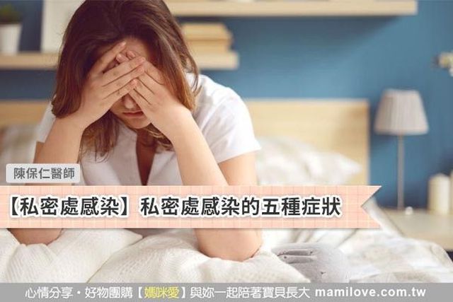 【私密處感染】私密處感染的五種症狀