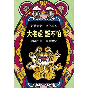 大老虎誰不怕