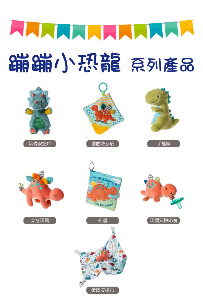 美國 MaryMeyer 蜜兒 - 柔軟布書-蹦蹦小恐龍