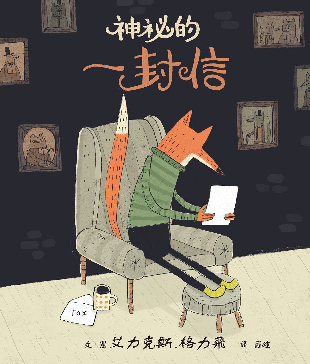 神祕的一封信