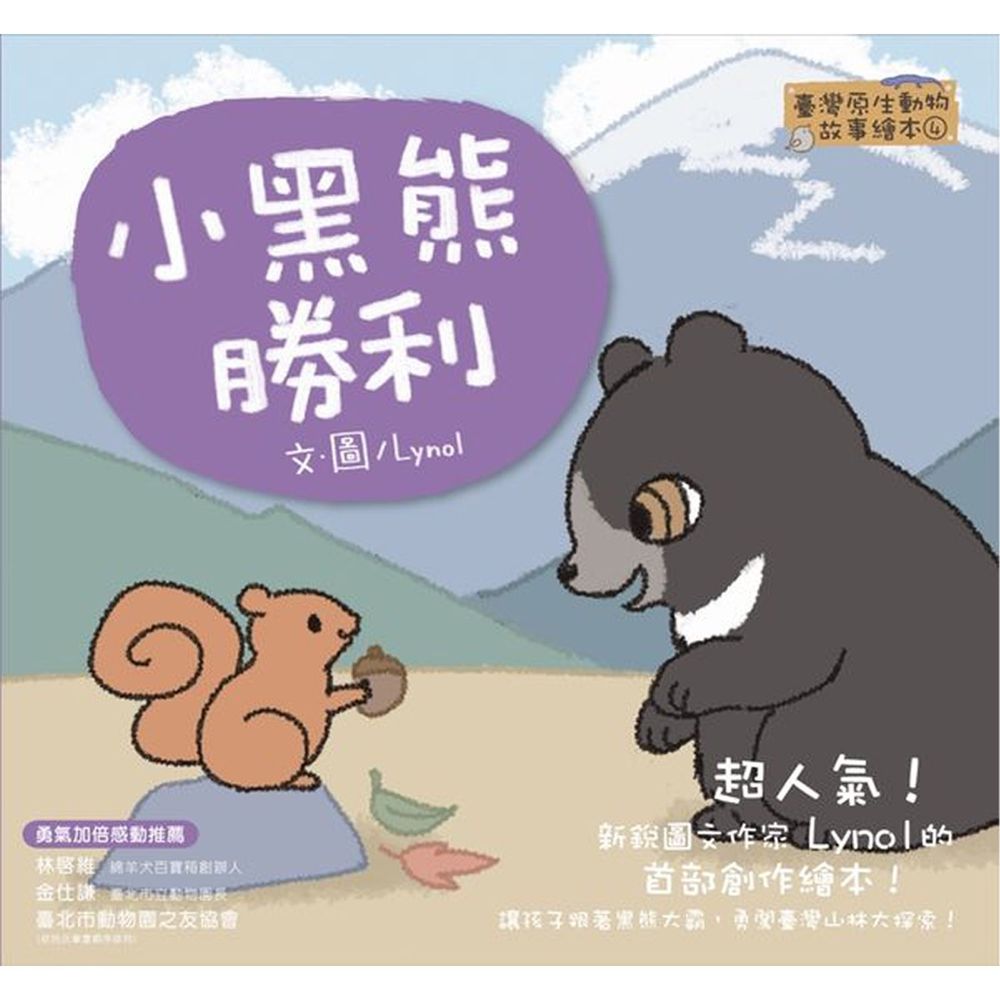 臺灣原生動物故事繪本★-4 小黑熊勝利