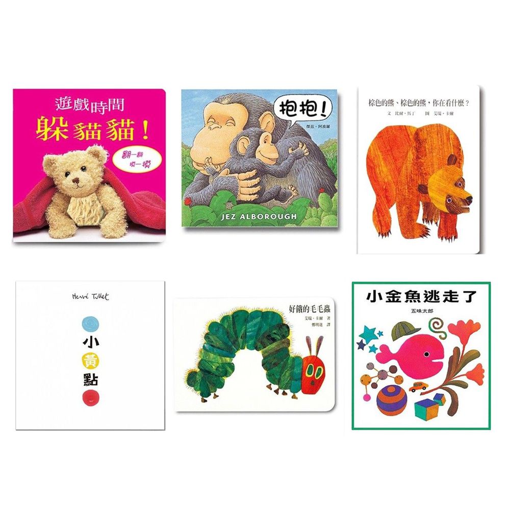 上誼文化 - Bookstart人氣推薦Top小套書-好餓的毛毛蟲+抱抱+小金魚逃走了+小黃點+棕色的熊+遊戲時間躲貓貓