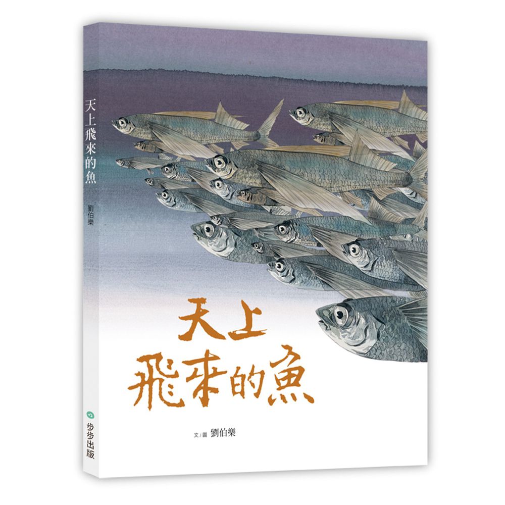 天上飛來的魚