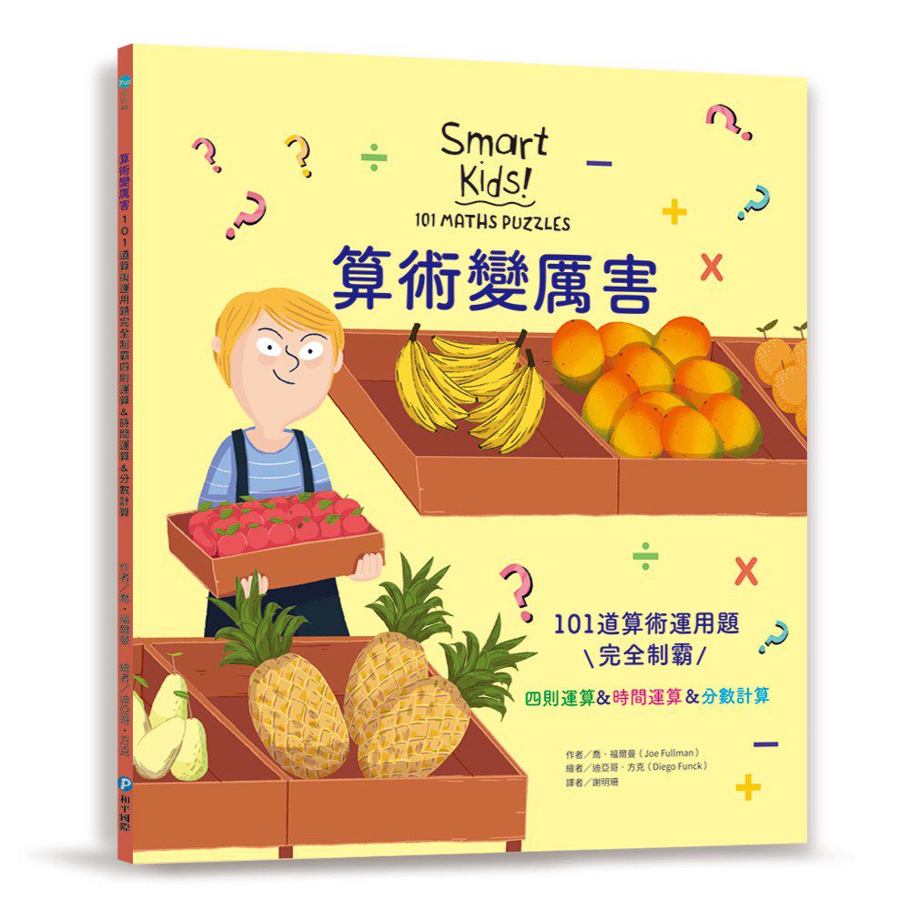 算術變厲害：101道算術運用題
