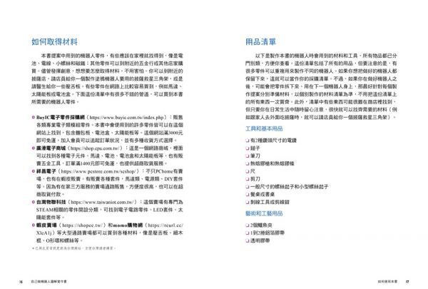 【玩‧做‧學STEAM創客教室】自己做機器人圖解實作書：5大類用途X20種機器人，從零開始成為機器人創客