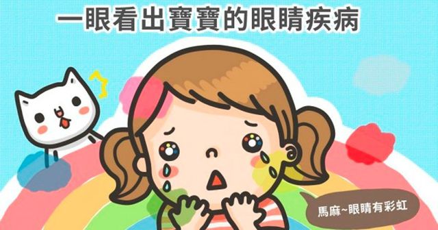 一眼看出寶寶的眼睛疾病