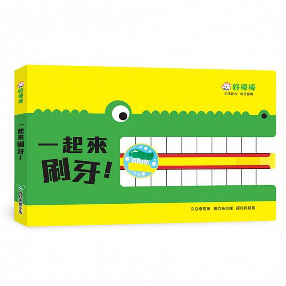 一起來刷牙!
