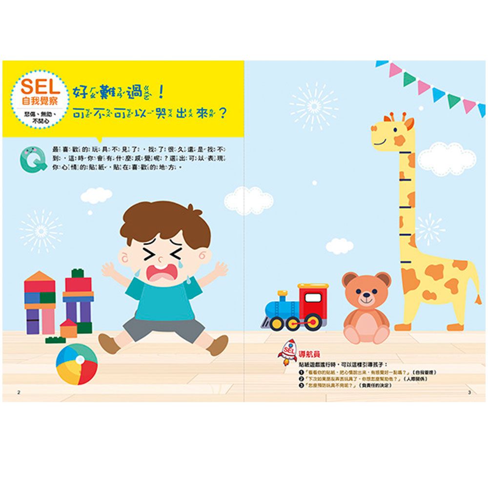 SEL情緒抱抱魔法貼紙書:1自我覺察－我有好多情緒