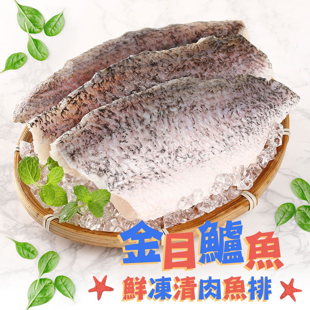 鮮凍金目鱸魚清肉排5片組(130g±10%/片)