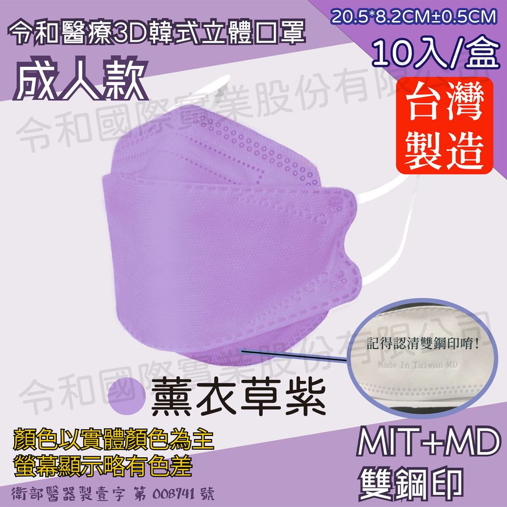 令和 Linghe - 成人醫療級韓式KF94立體口罩/雙鋼印/台灣製-4D魚形/3D韓版-薰衣草紫 (20.5x8.2±0.5cm)-10入/盒(未滅菌)