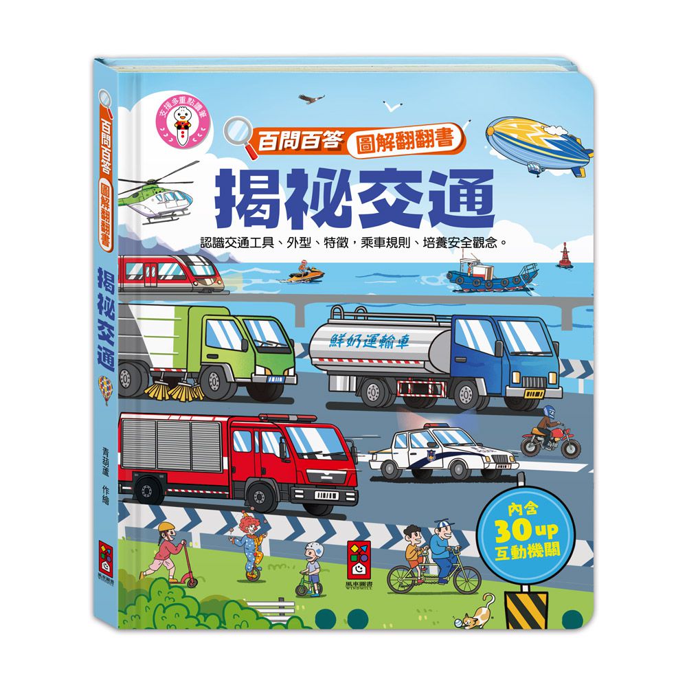 揭祕交通-百問百答圖解翻翻書