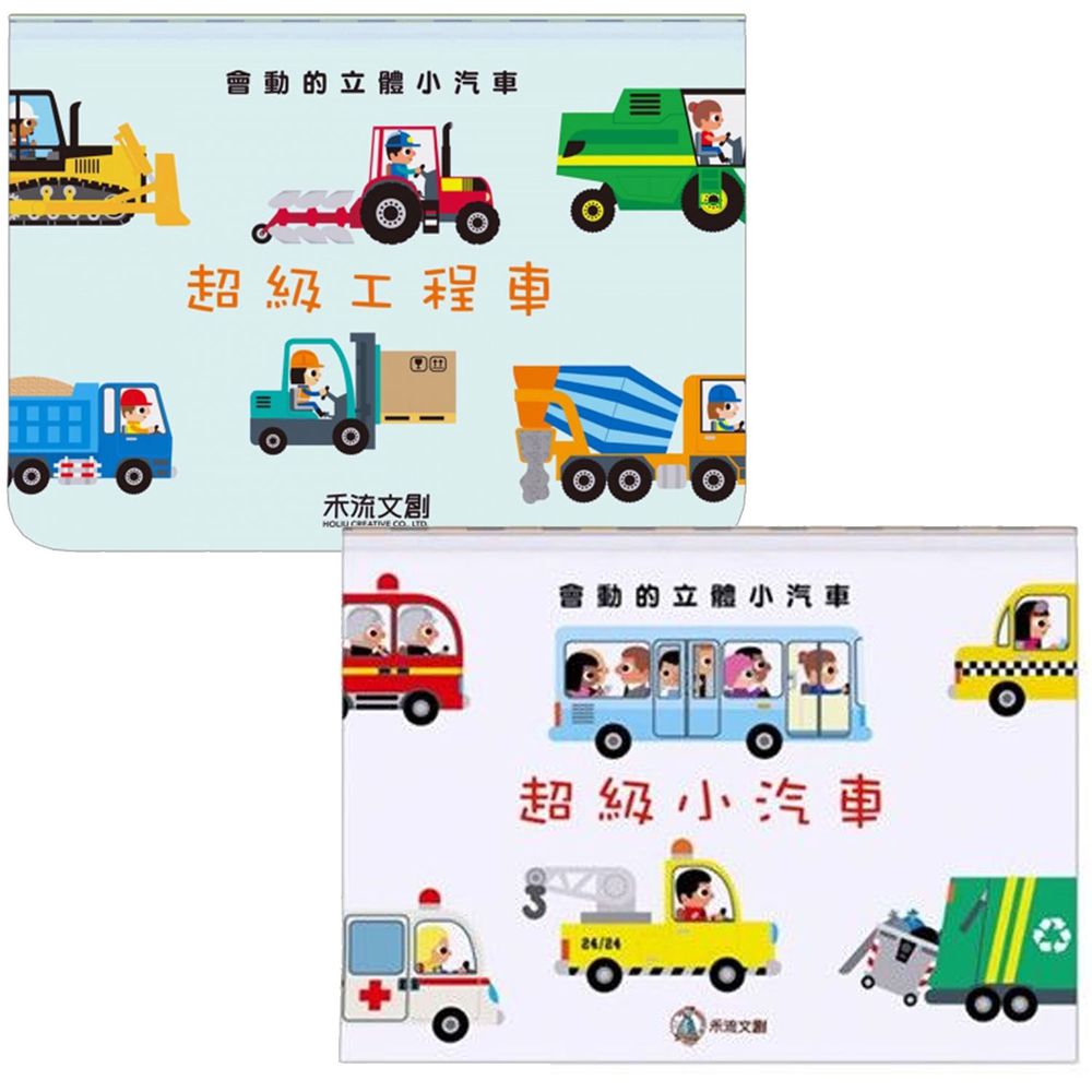 禾流文創 - 會動的立體小汽車套書-超級小汽車+超級工程車