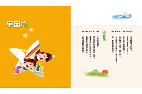 人類文化 - 孩子最常問 十萬個為什麼：天文．地理．自然(新版)