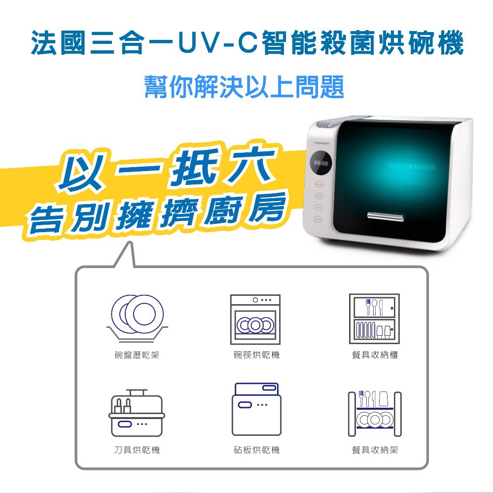 三合一紫外線消毒烘碗機 TM-SAH01
