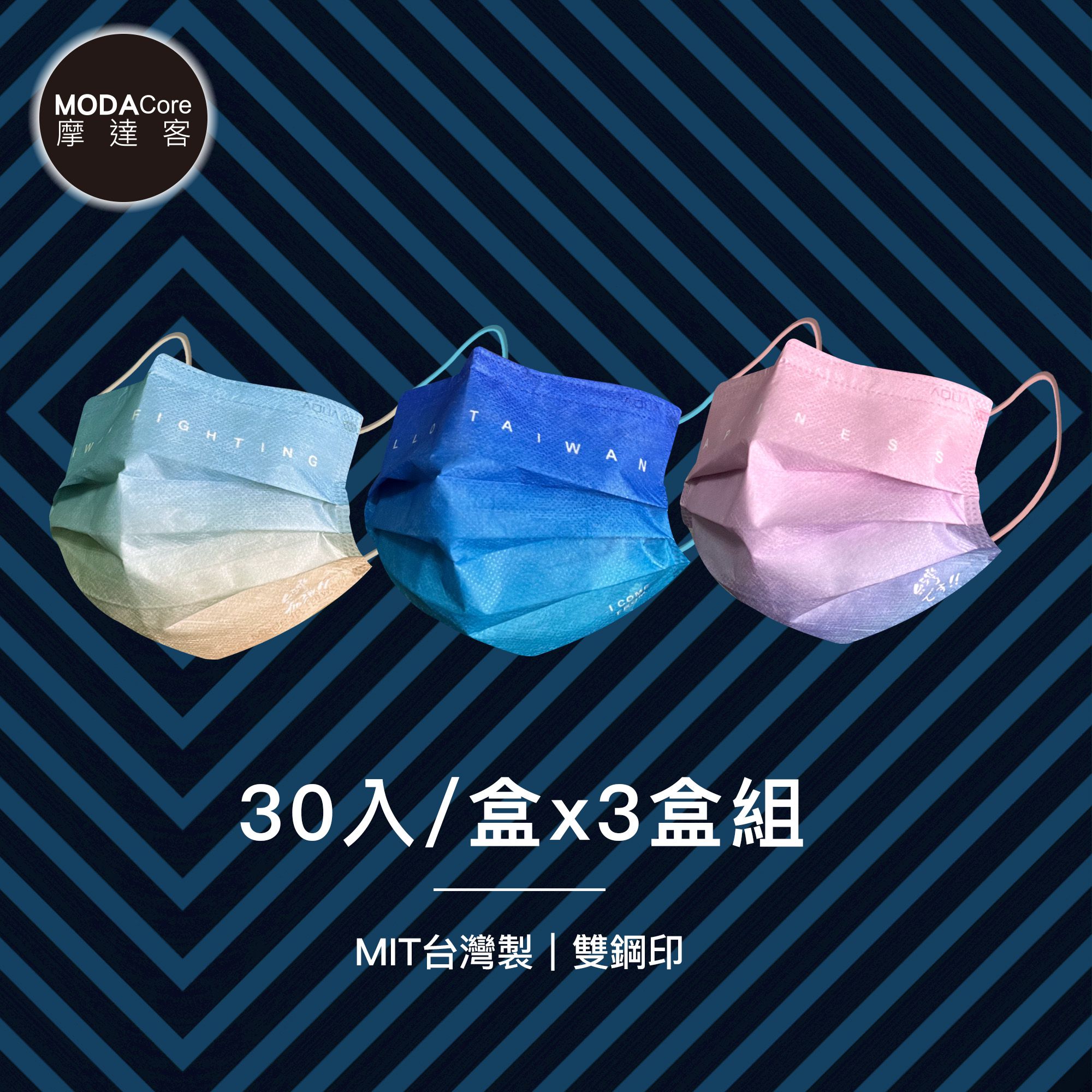 MODACore 摩達客 - 水舞醫用口罩-MIT+MD雙鋼印-遇漸台灣系列-台灣加油、哈囉台灣、台灣です-3盒組(30入/盒)