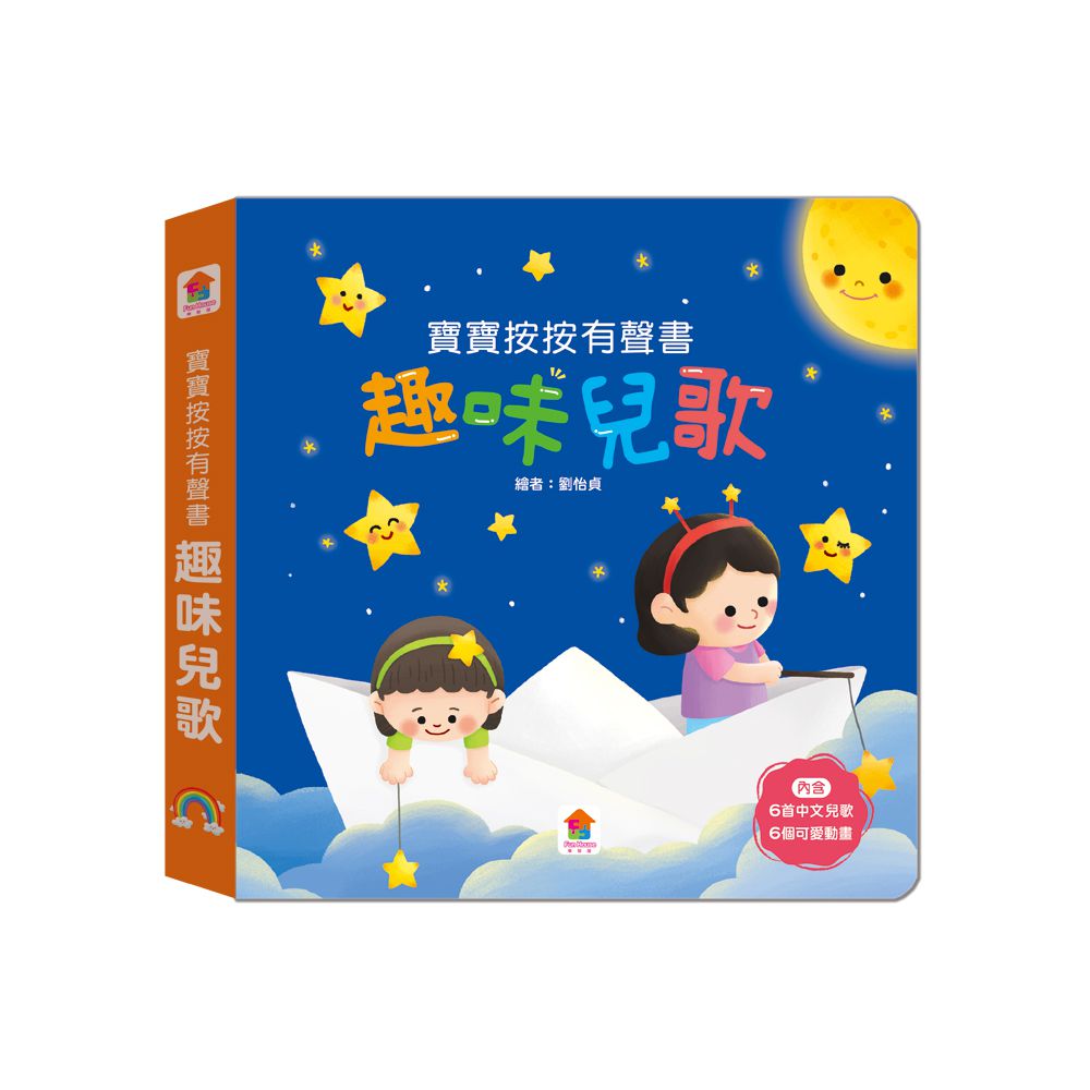 寶寶按按有聲書：趣味兒歌-6首中文兒歌+6個可愛動畫