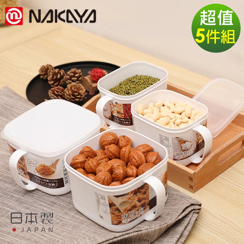 日本 NAKAYA - 日本製 造把手式收納保鮮盒5件組