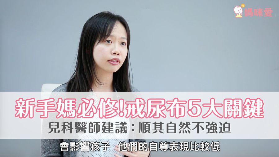 戒尿布秘訣公開!醫師說,掌握這五大關鍵!