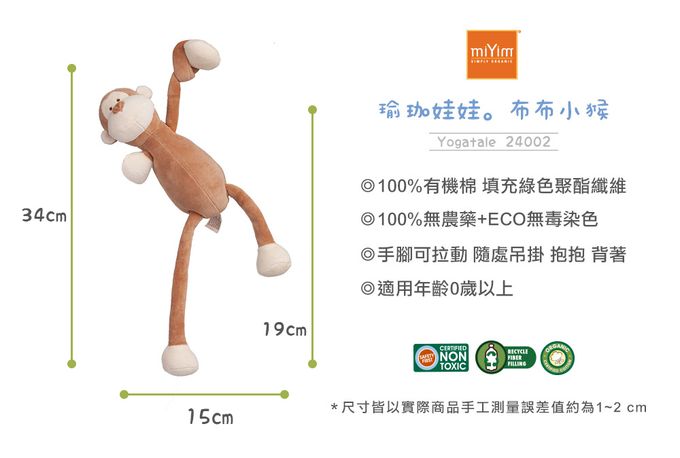 miYim - 有機棉瑜珈娃娃 布布小猴 (新生嬰兒寶寶感統安撫玩偶)