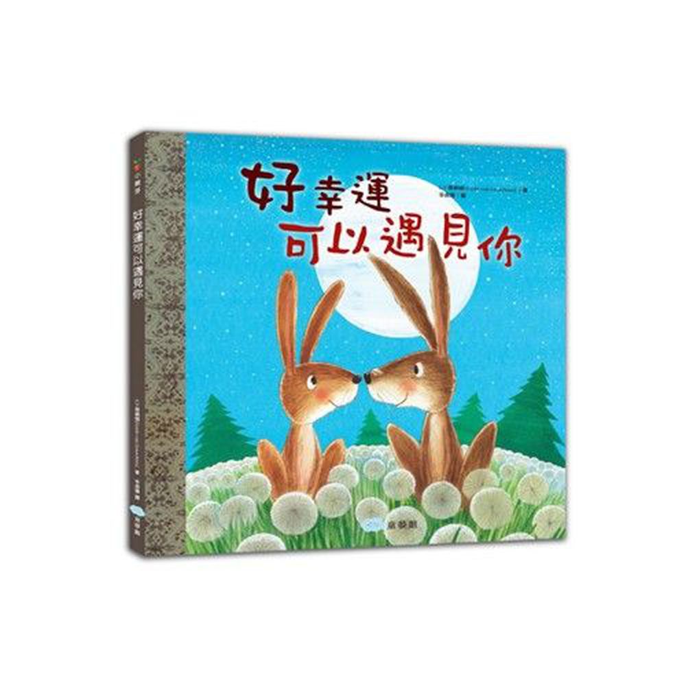 好幸運可以遇見你