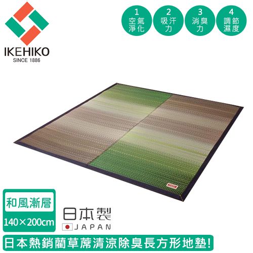 日本製藺草蓆清涼除臭長方形地墊140X200CM-和風漸層款