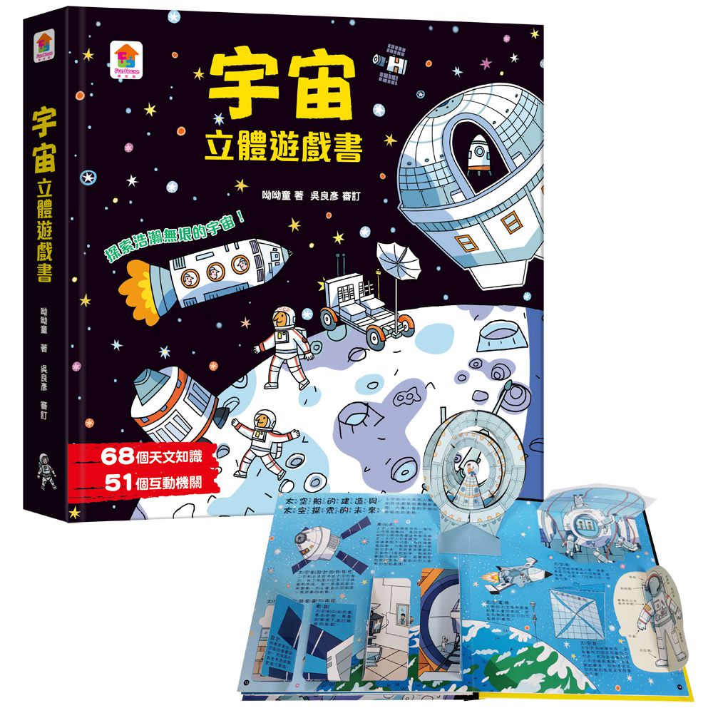 宇宙立體遊戲書（68個天文知識+51個互動機關）