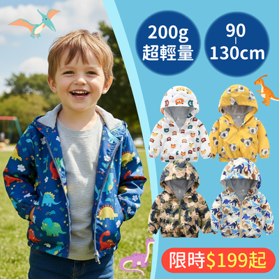 秋季必備！超輕量200g【兒童防風連帽外套】輕鬆抵抗溫差☆