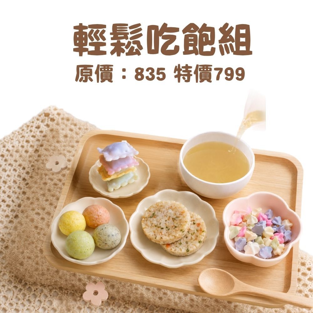 輕鬆吃飽組(入門)