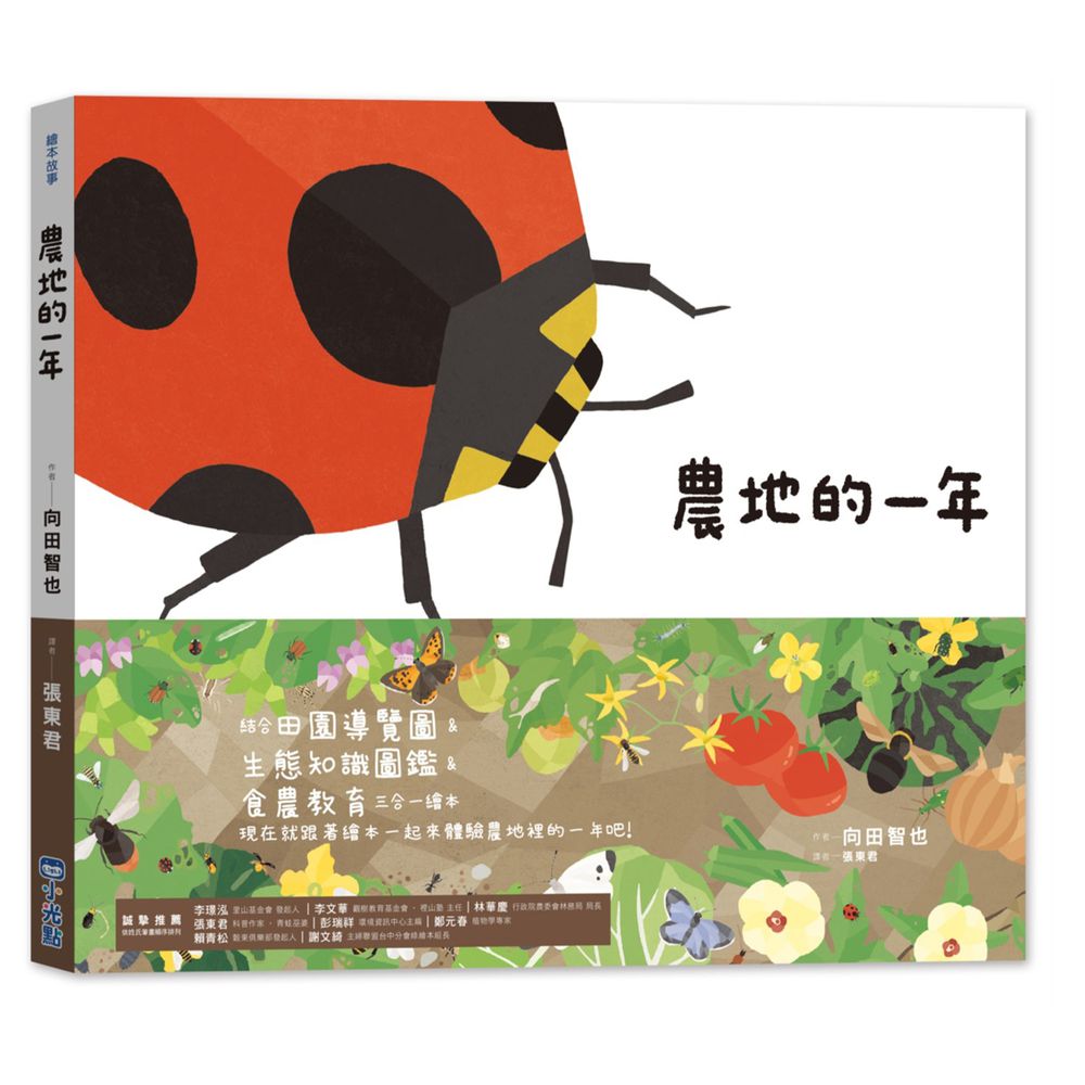 里山的一年繪本3:農地的一年