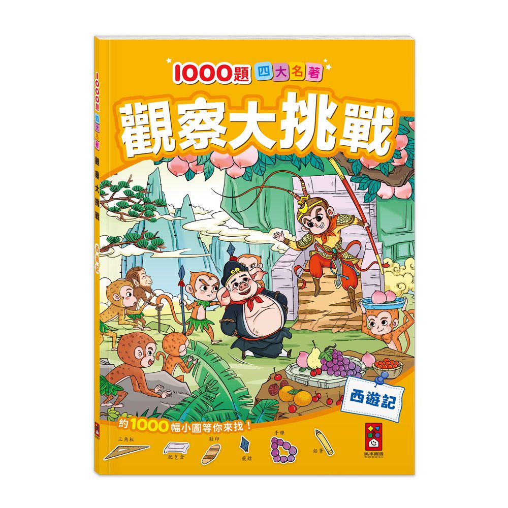 西遊記-1000題四大名著觀察大挑戰
