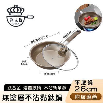 鍋太后 - 無塗層不沾黏鈦鍋/鈦合金平底鍋/單柄帶蓋平底鍋-26cm