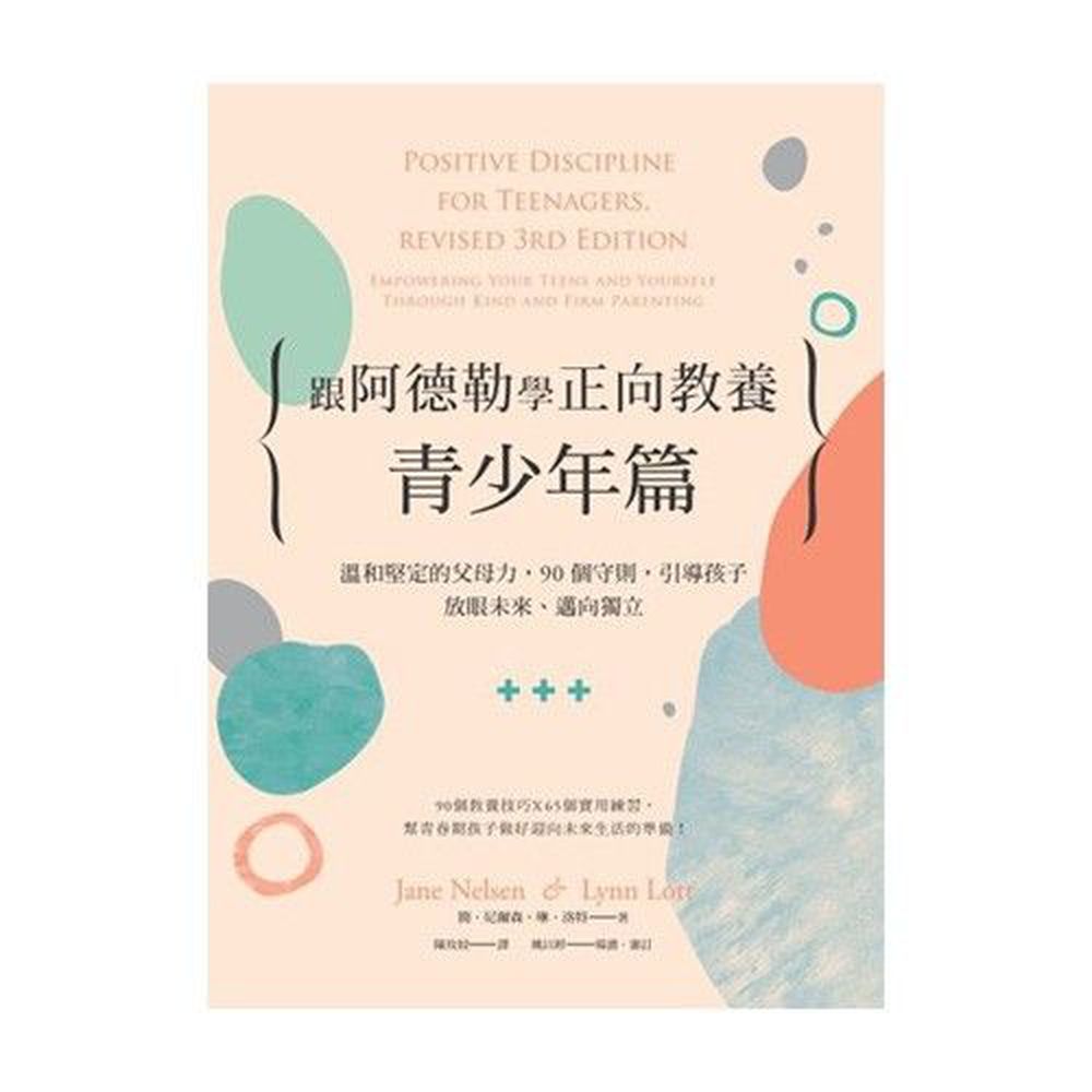 跟阿德勒學正向教養-青少年篇:溫和堅定的父母力,90個守則,引導孩子放眼未來、邁向獨立
