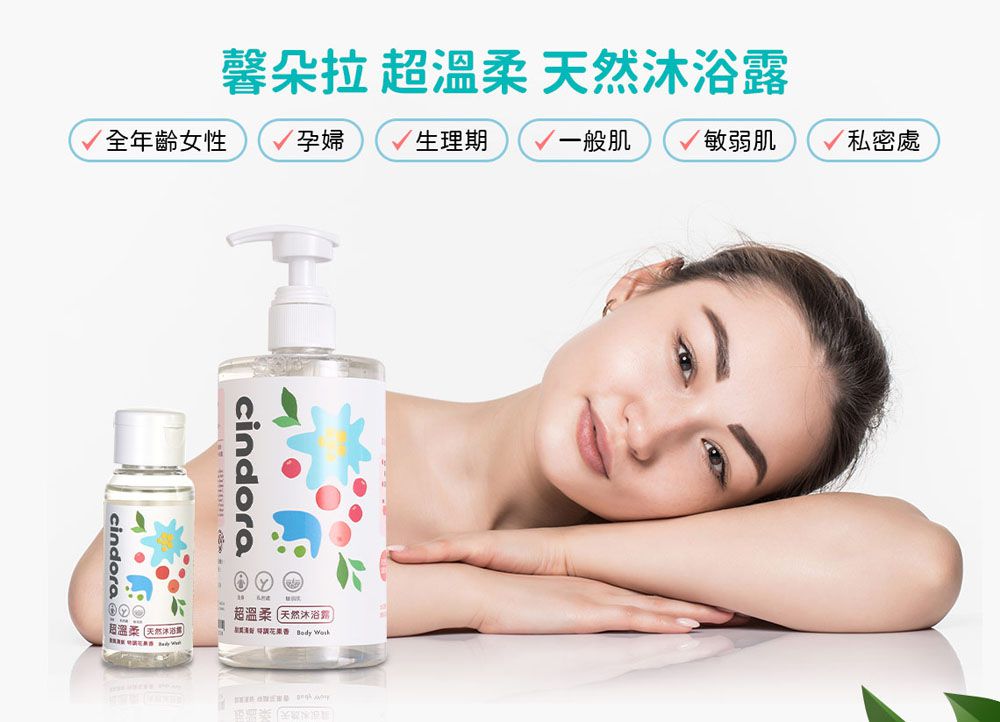 Cindora 馨朵拉 - 超溫柔天然沐浴露-380ml