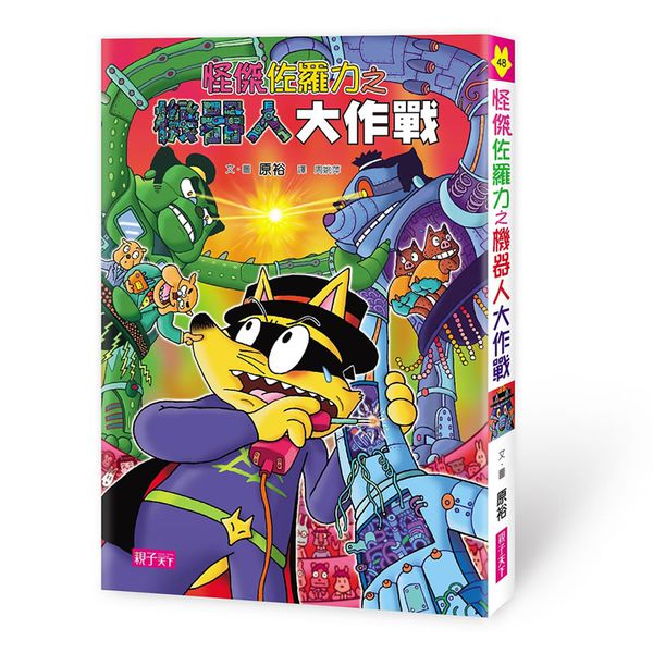 【怪傑佐羅力】2018 最新套書(46-49集)