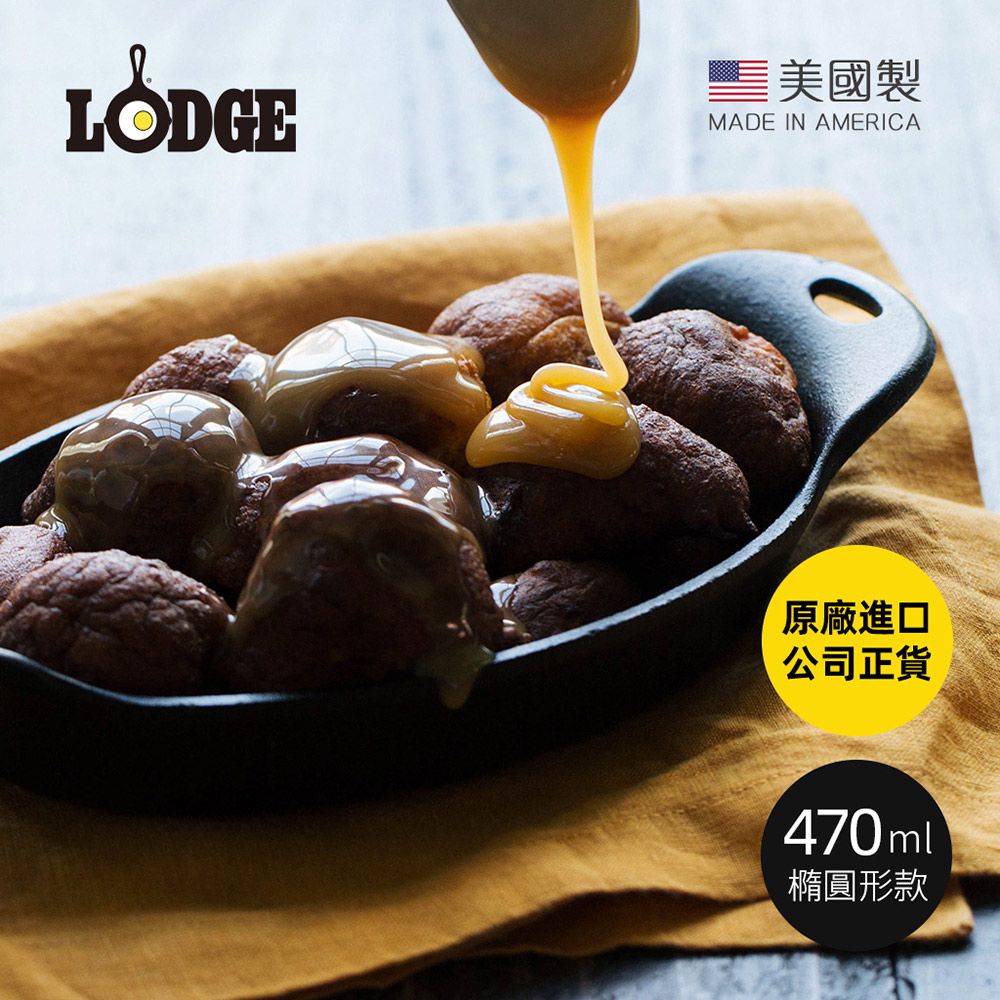 美國 LODGE - 美國製橢圓形耐鏽鑄鐵煎烤盤-470ml