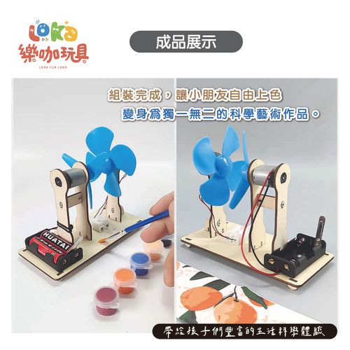 X02 風力發電機 科學DIY材料包-買就送彩繪顏料