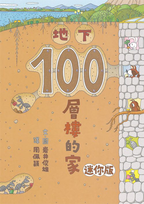 小魯文化 - 【100層樓繪本迷你版全收集】-100層樓的家 迷你版(二版)＋地下100層樓的家 迷你版(二版)＋海底100層樓的家 迷你版(二版)＋天空100層樓的家 迷你版